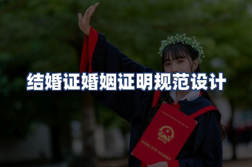 结婚证婚姻证明规范设计