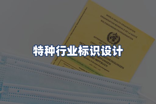 特种行业标识设计